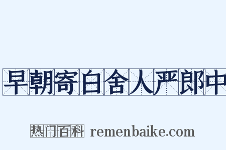 早朝寄白舍人严郎中是什么意思的图片